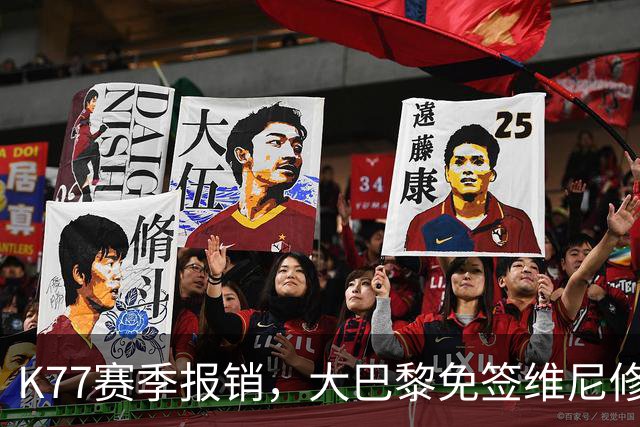 K77赛季报销，大巴黎免签维尼修斯吧！皇马愿意包邮送到家！