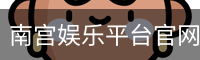 南宫娱乐平台官网入口